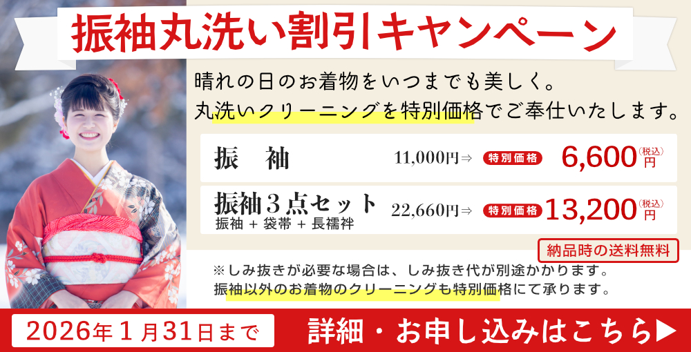 振袖、振袖３点セットの丸洗いクリーニングを特別価格で提供いたします。　着物丸洗い（クリーニング）ご案内ページへ